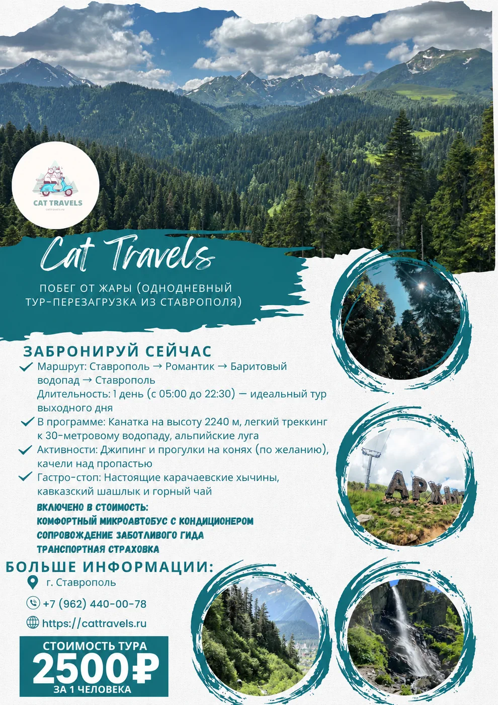 🐾 Горный побег в Архыз: Альпийские луга, канатка и водопады с Cat Travels! (1 день) - Ставрополь